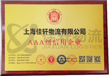 上海市合同信用AAA级企业